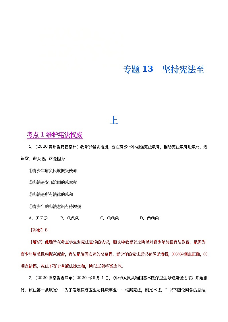2020年中考政治真题分项汇编专题13  坚持宪法至上（教师版）第1页
