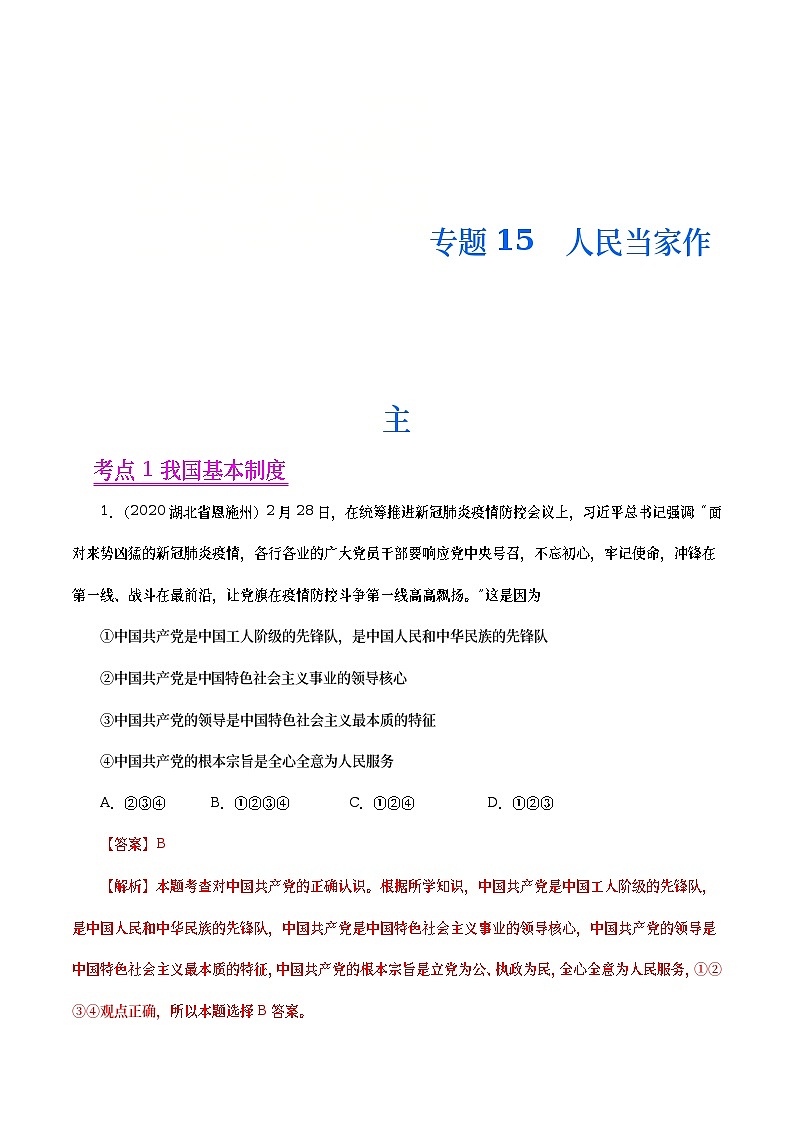 2020年中考政治真题分项汇编专题15  人民当家作主（教师版）第1页