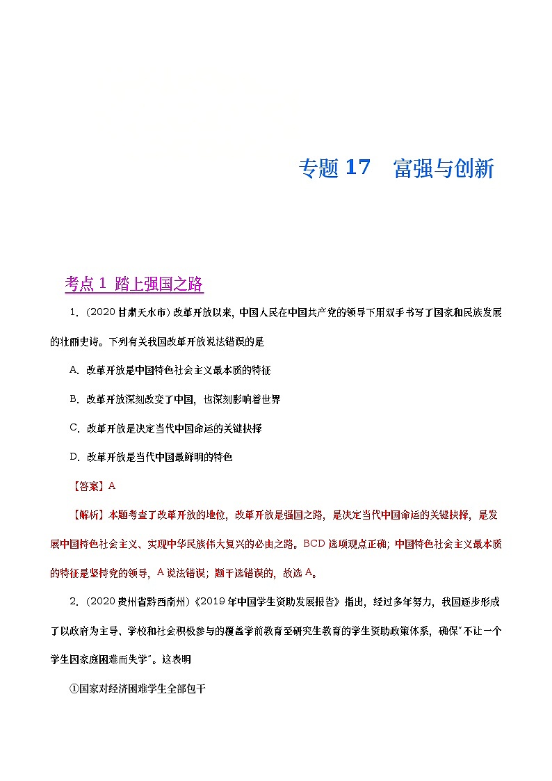 2020年中考政治真题分项汇编专题17  富强与创新（教师版）第1页