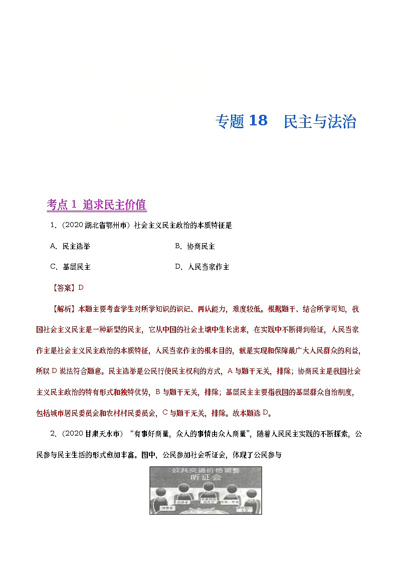 2020年中考政治真题分项汇编专题18  民主与法治（教师版）01