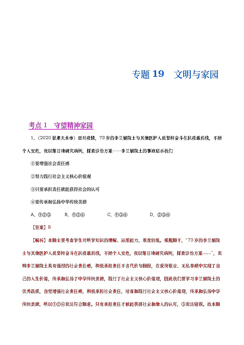 2020年中考政治真题分项汇编专题19  文明与家园（教师版）第1页