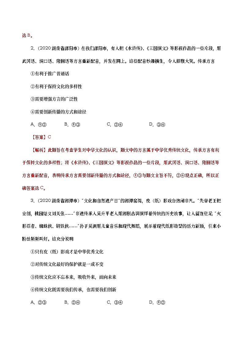 2020年中考政治真题分项汇编专题19  文明与家园（教师版）第2页