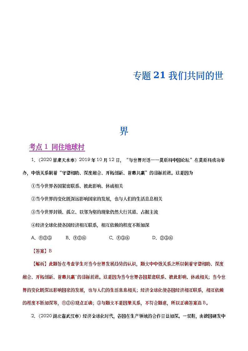 2020年中考政治真题分项汇编专题21  我们共同的世界（教师版）01