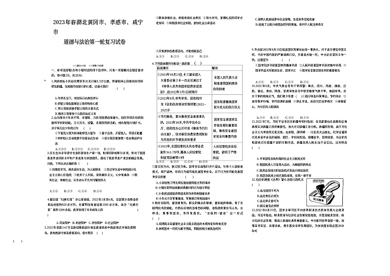 2023年湖北省黄冈市、孝感市、咸宁市中考道德与法治一轮复习模拟试卷（含答案）第1页