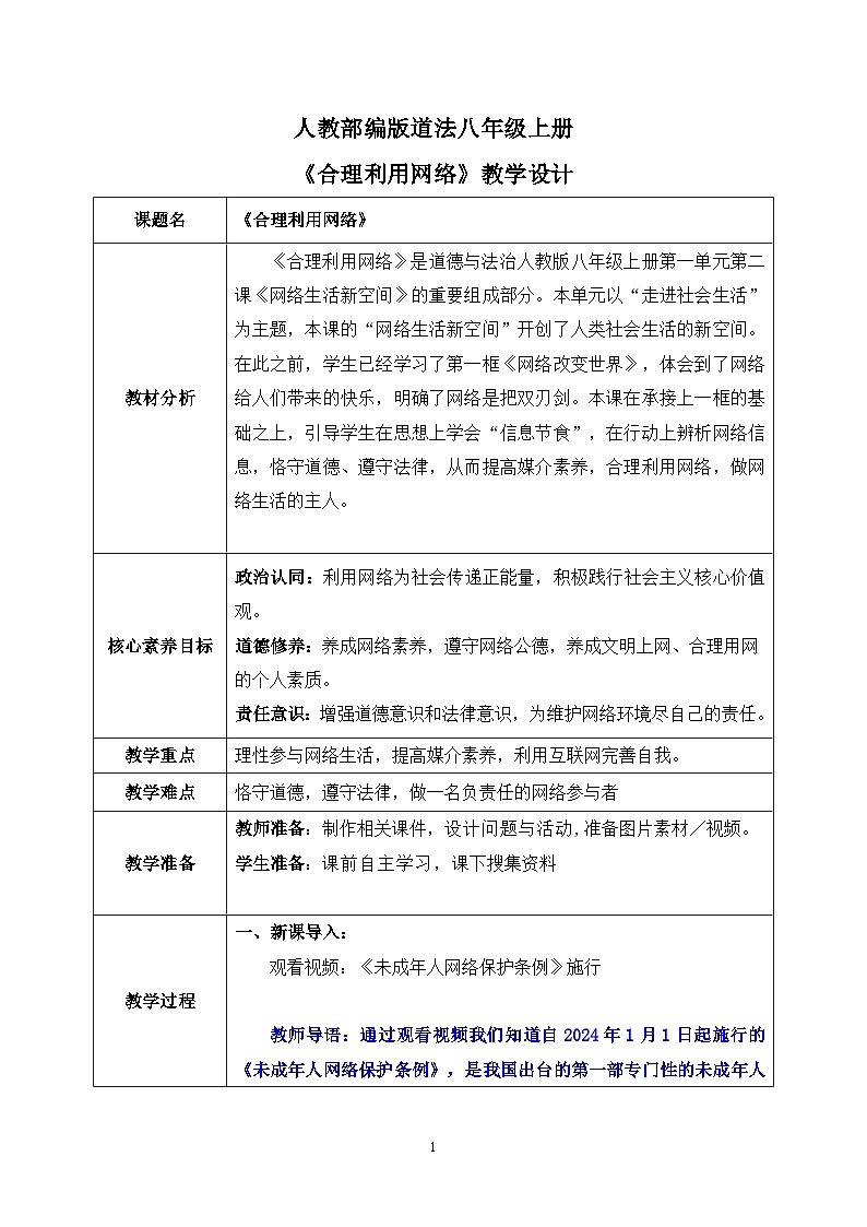 部编版8上道德与法治第二课第二框《合理利用网络》课件+教案01