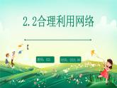 部編版8上道德與法治第二課第二框《合理利用網(wǎng)絡(luò)》課件+教案