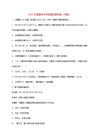 福建省2017年中考思想品德真题试题（闭卷，含详解）