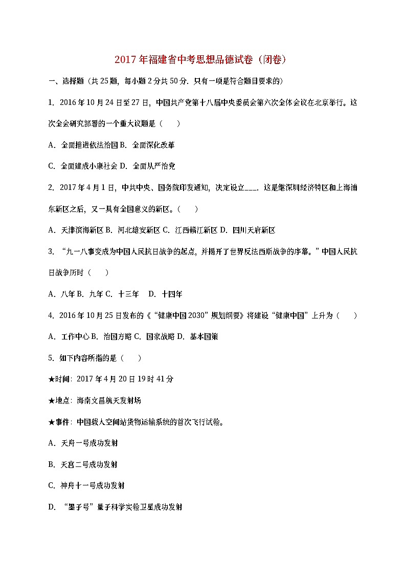 福建省2017年中考思想品德真题试题（闭卷，含详解）第1页