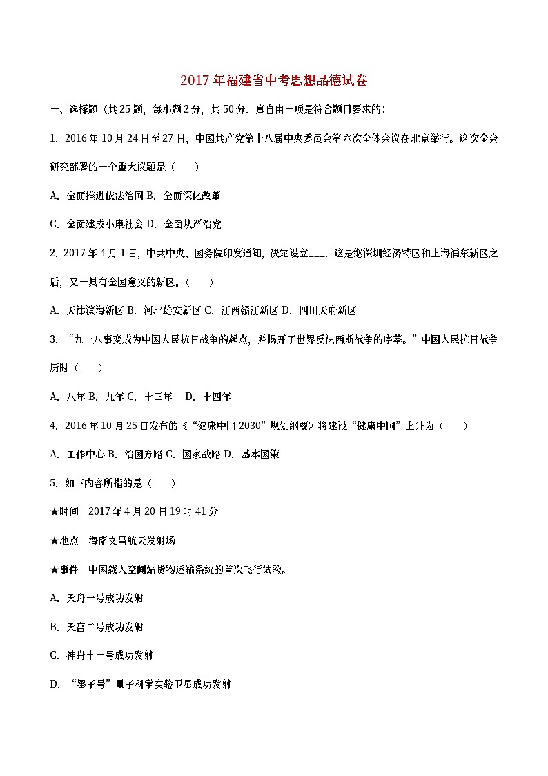 福建省2017年中考思想品德真题试题（开卷，含详解）第1页