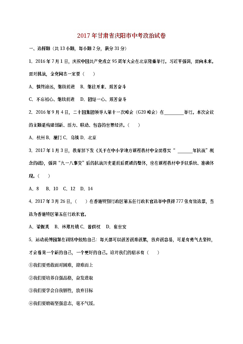 甘肃省庆阳市2017年中考思想品德真题试题（含答案）第1页