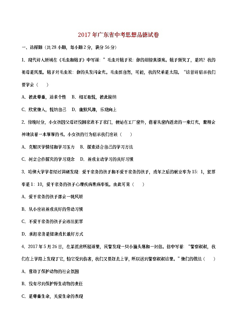 广东省2017年中考思想品德真题试题（含详解）第1页