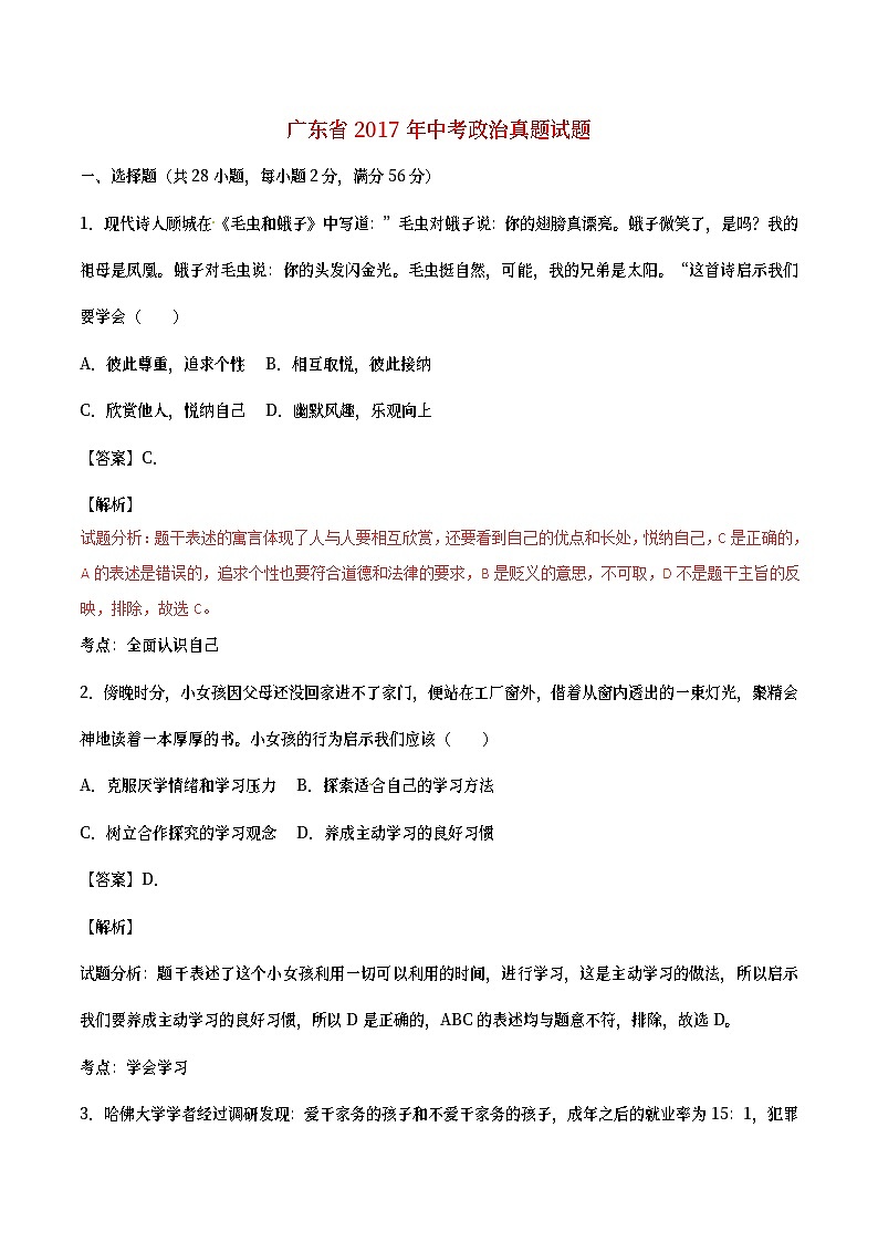 广东省2017年中考政治真题试题（含详解）01
