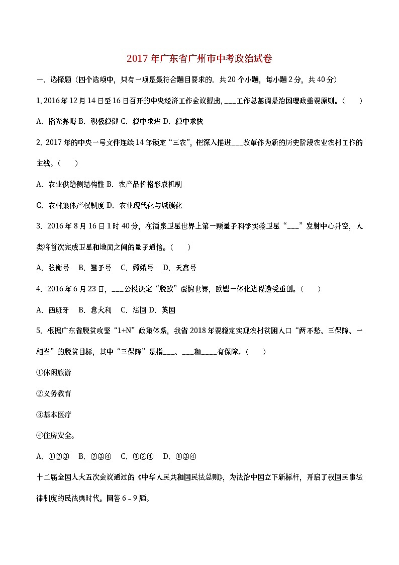 广东省广州市2017年中考思想品德真题试题（含详解）第1页