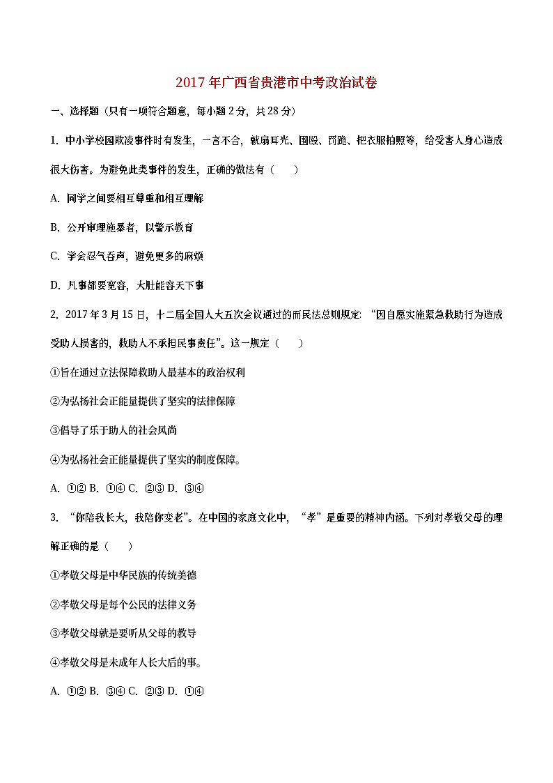 广西贵港市2017年中考思想品德真题试题（含详解）第1页