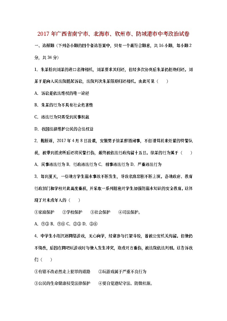 广西南宁市、北海市、钦州市、防城港市2017年中考思想品德真题试题（含详解）第1页
