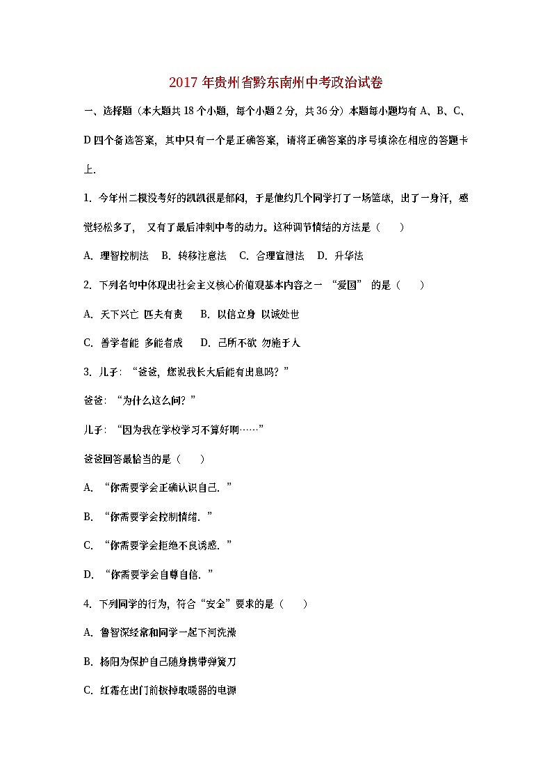 贵州省黔东南州2017年中考思想品德真题试题（含详解）第1页