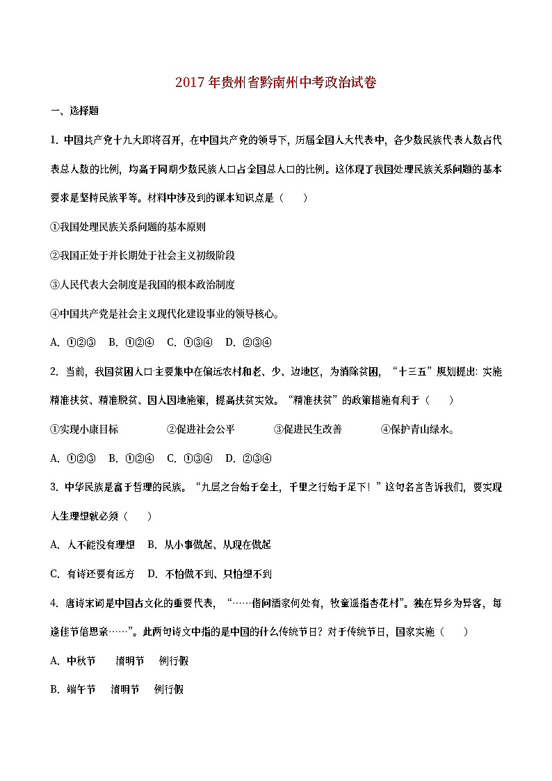 贵州省黔南州2017年中考政治真题试题（含详解）01