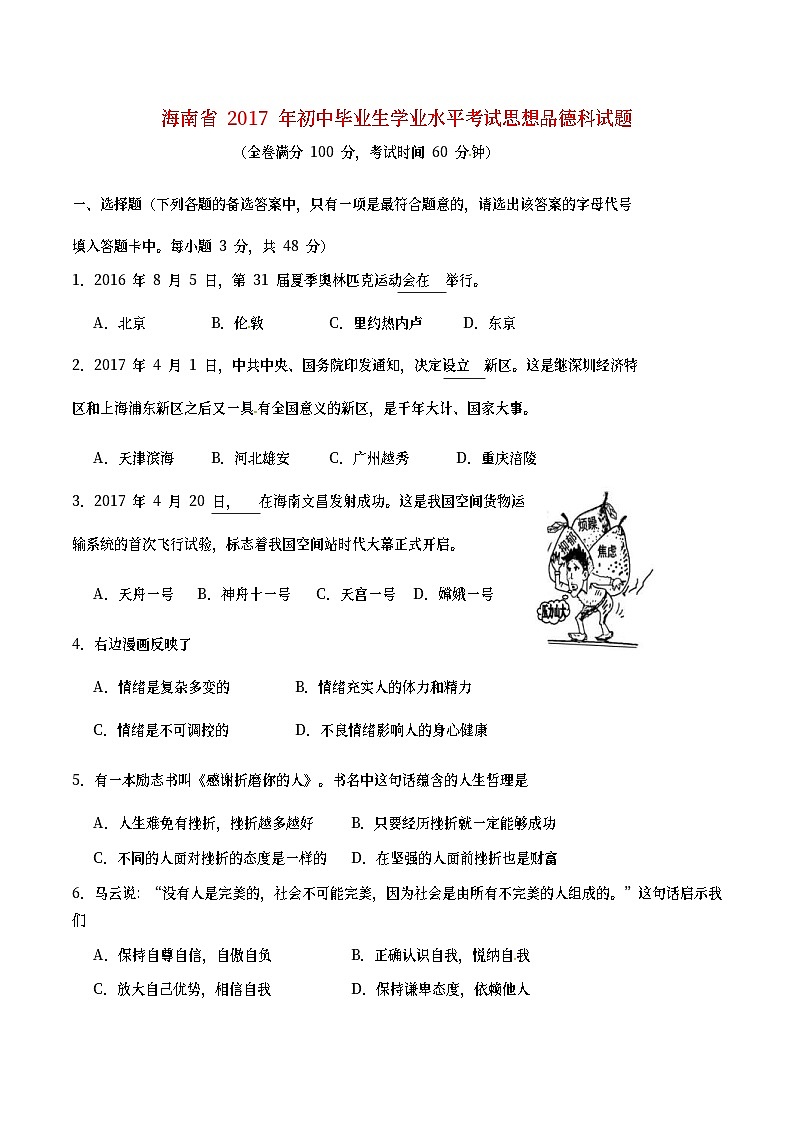 海南省2017年中考思想品德真题试题（含答案）第1页