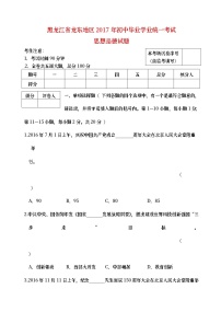 黑龙江省龙东地区2017年中考思想品德真题试题（含答案）