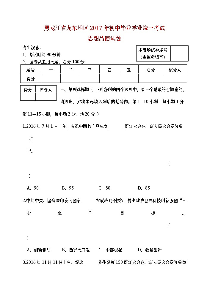 黑龙江省龙东地区2017年中考思想品德真题试题（含答案）第1页