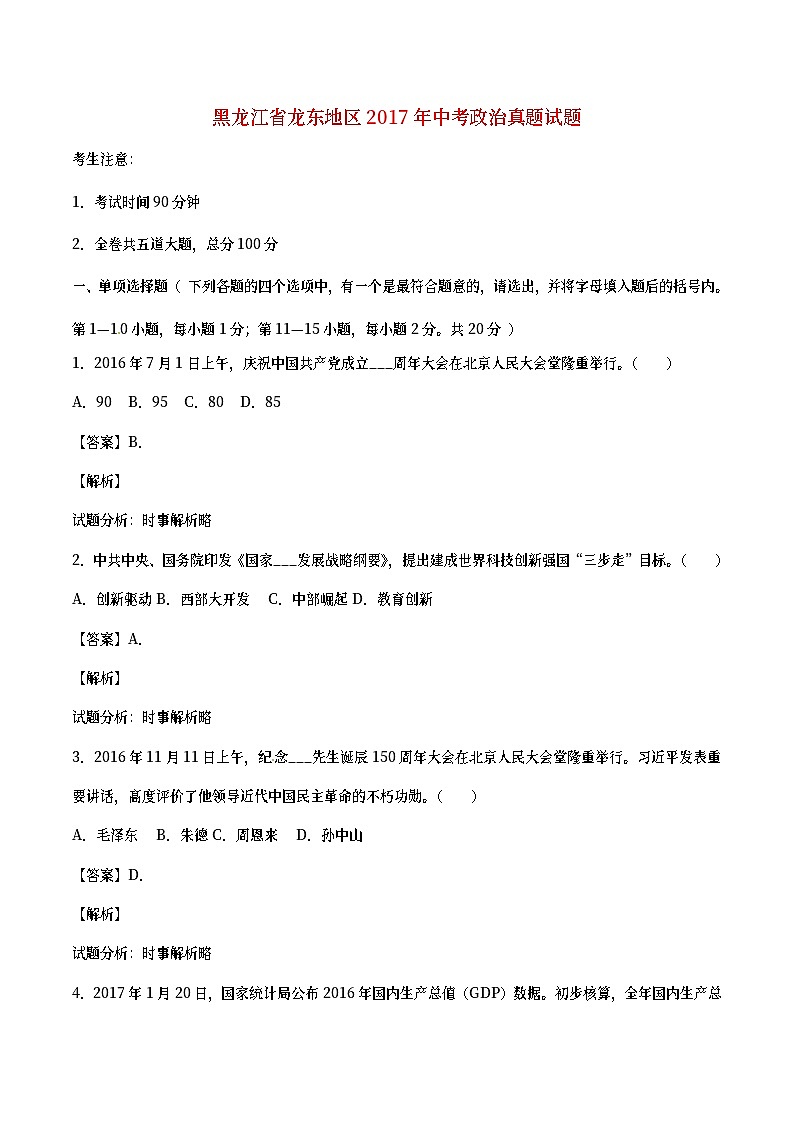 黑龙江省龙东地区2017年中考政治真题试题（含详解）01