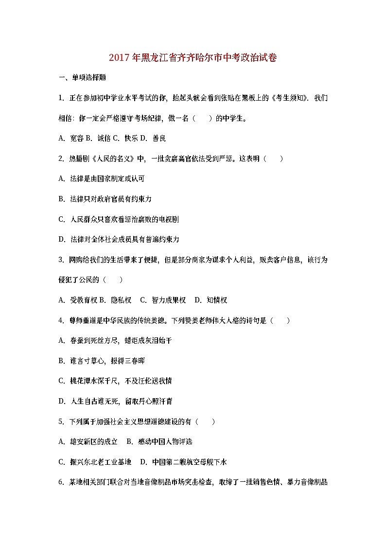 黑龙江省齐齐哈尔市2017年中考政治真题试题（含详解）第1页