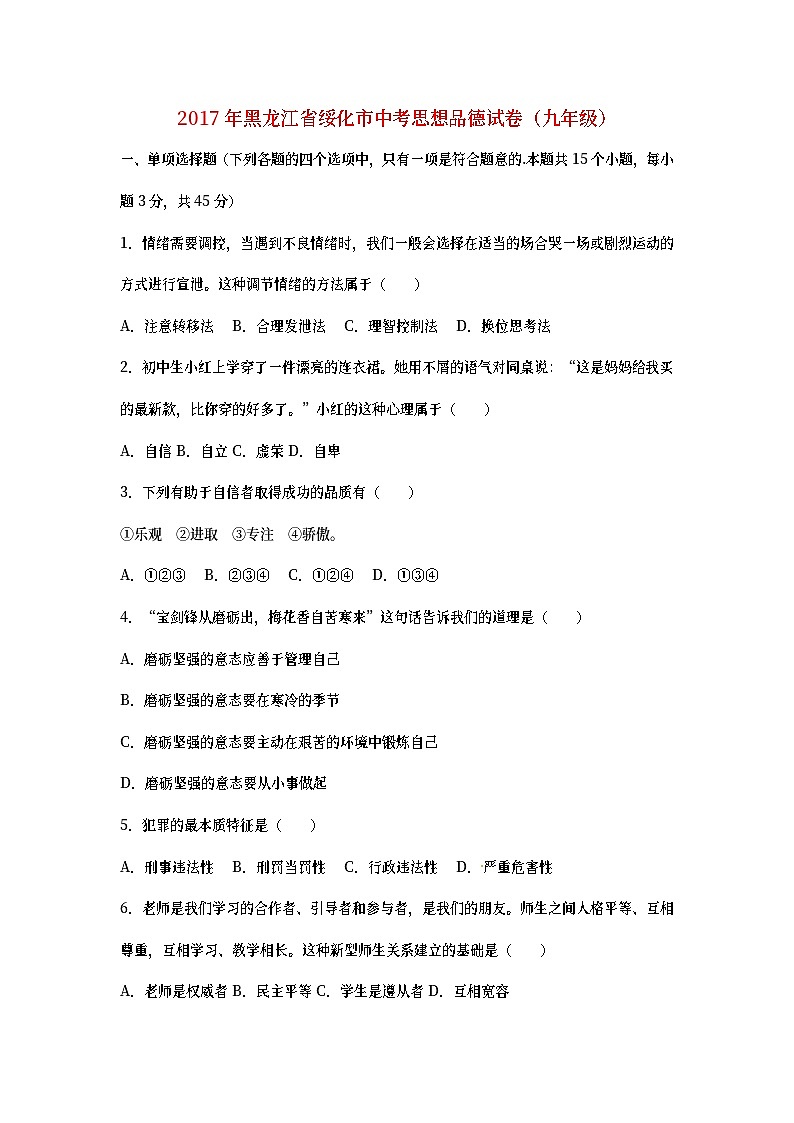 黑龙江省绥化市2017年中考思想品德真题试题（含详解）01