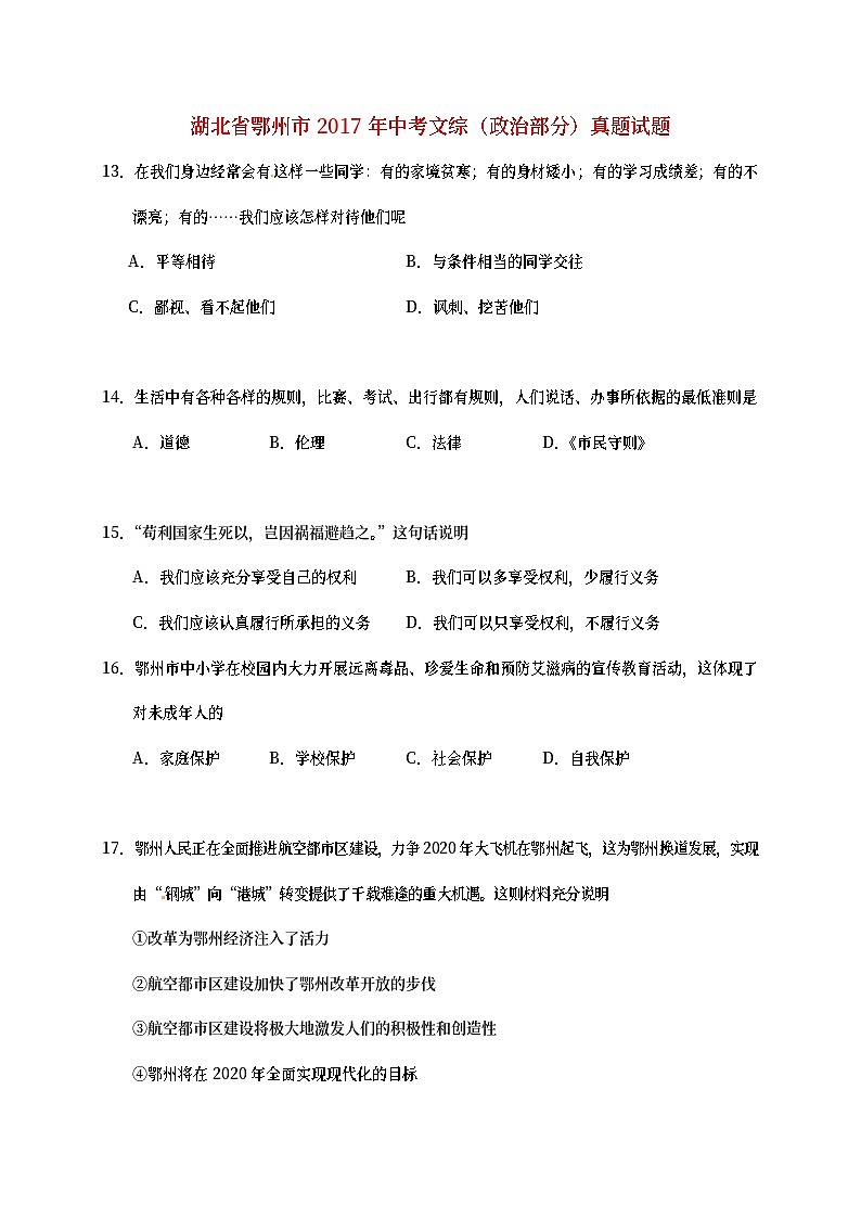 湖北省鄂州市2017年中考文综（政治部分）真题试题（含答案）第1页