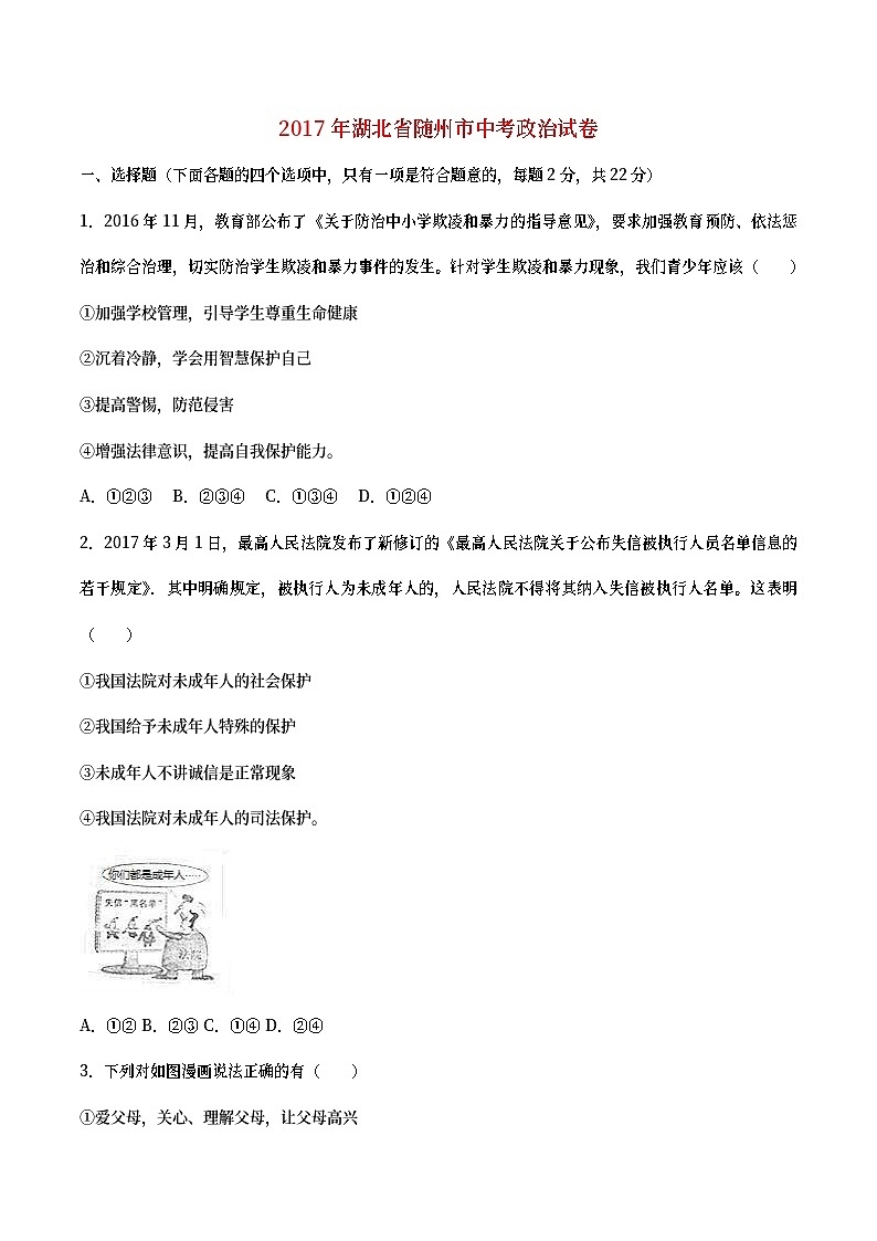 湖北省随州市2017年中考文综（思想品德部分）真题试题（含详解）第1页