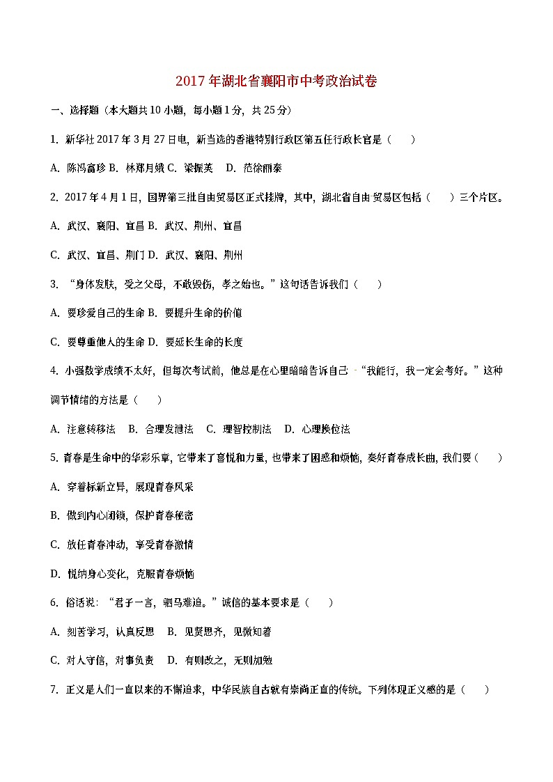湖北省襄阳市2017年中考文综（思想品德部分）真题试题（含详解）第1页