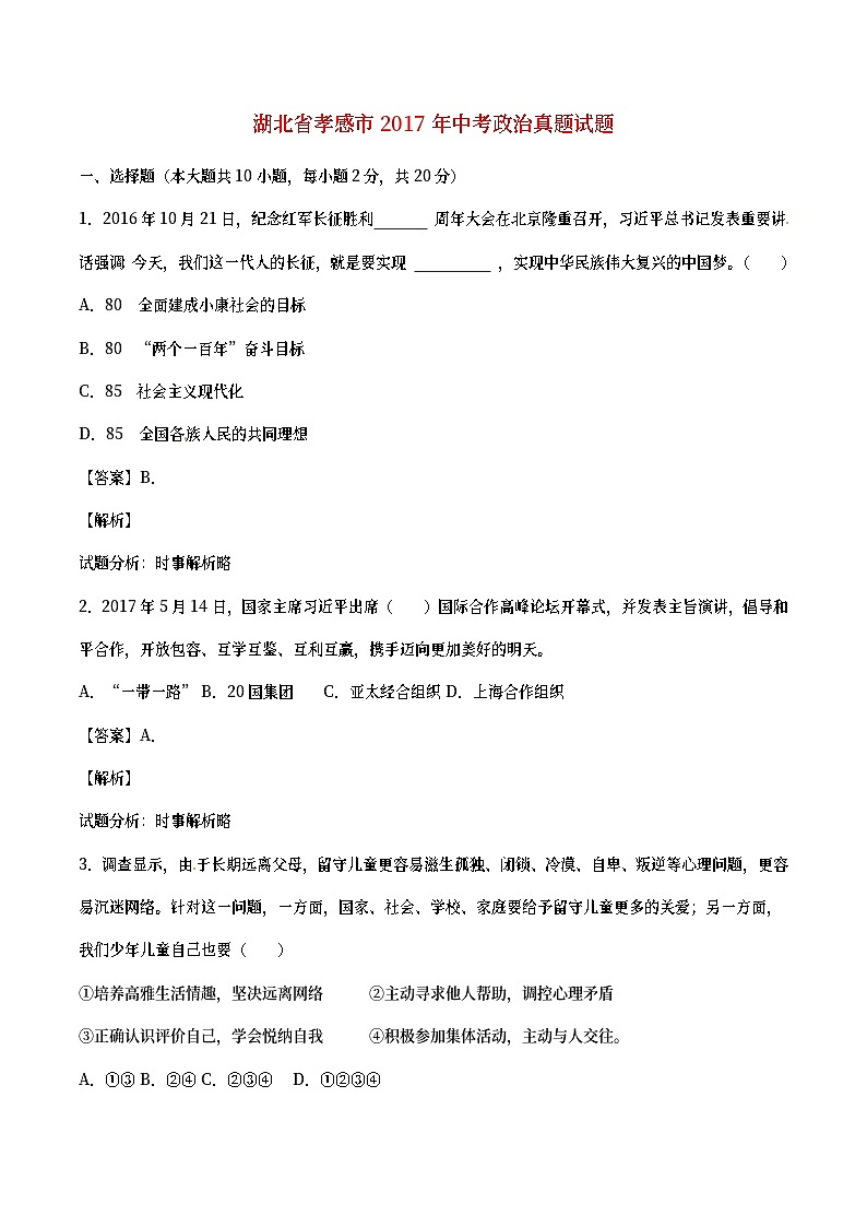 湖北省孝感市2017年中考政治真题试题（含详解）01