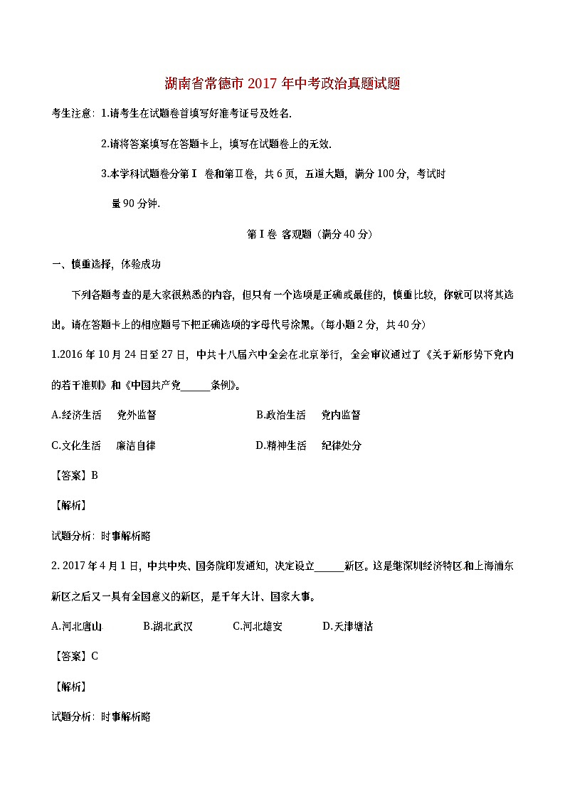 湖南省常德市2017年中考政治真题试题（含详解）第1页