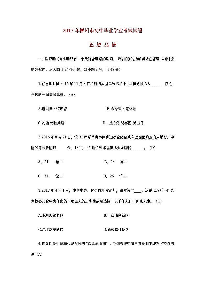 湖南省郴州市2017年中考思想品德真题试题（含答案）01