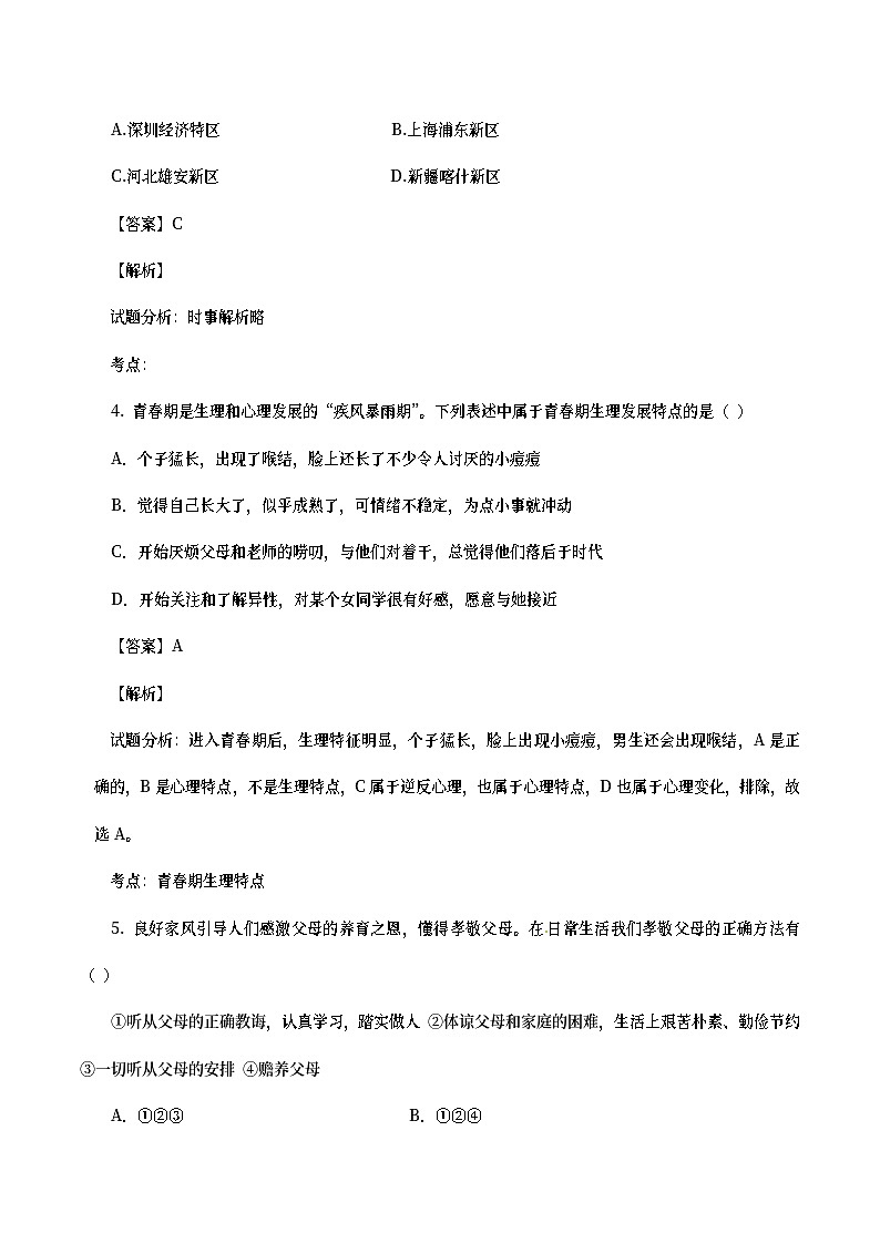 湖南省郴州市2017年中考政治真题试题（含详解）02