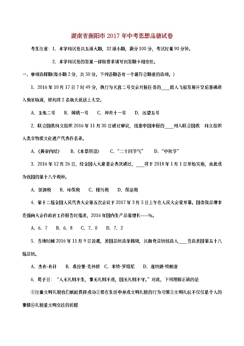 湖南省衡阳市2017年中考思想品德真题试题（含答案）01