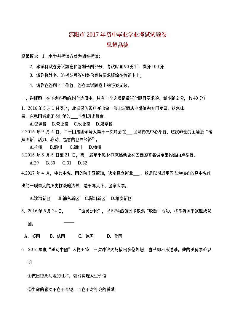 湖南省邵阳市2017年中考思想品德真题试题（含答案）01