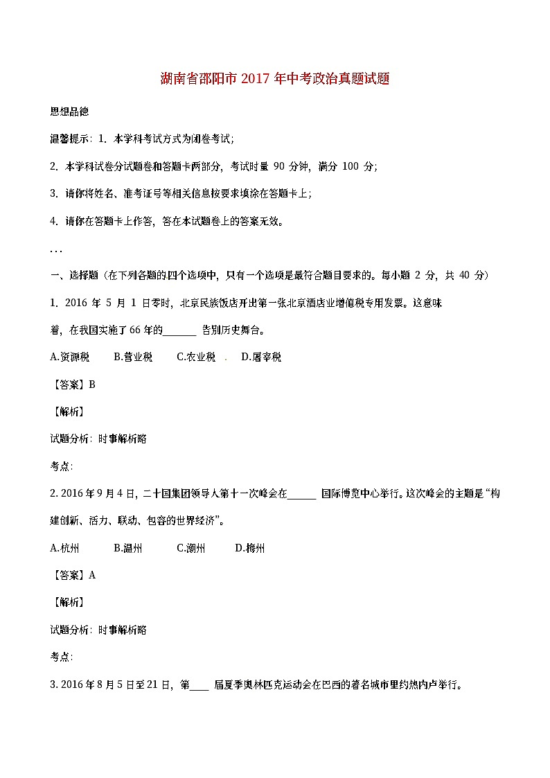 湖南省邵阳市2017年中考政治真题试题（含详解）第1页