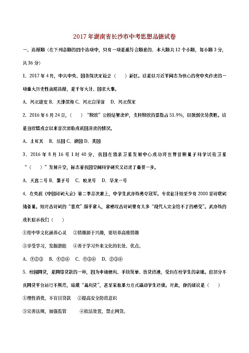 湖南省长沙市2017年中考思想品德真题试题（含详解）01