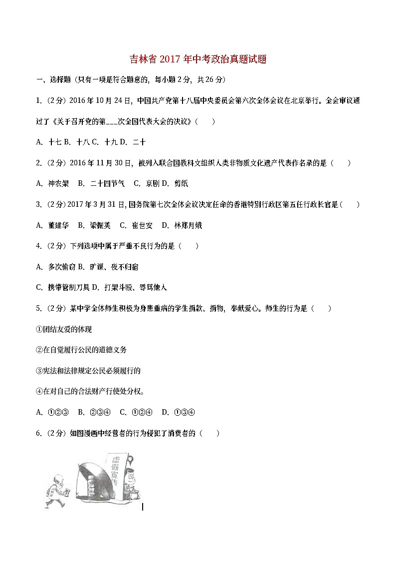 吉林省2017年中考政治真题试题（含详解）01