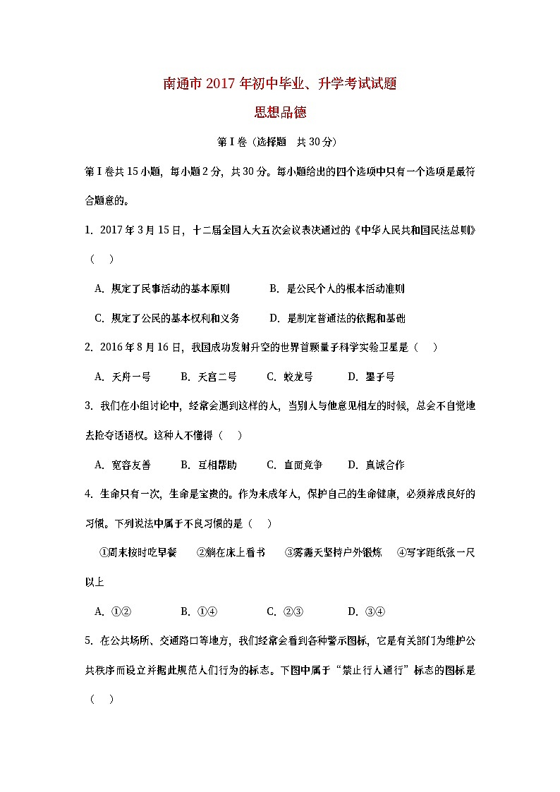 江苏省南通市2017年中考思想品德真题试题（含答案）01