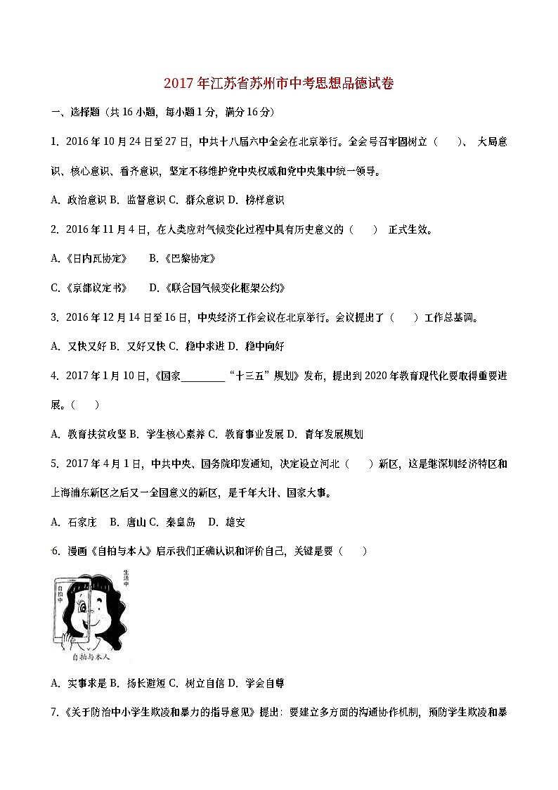 江苏省苏州市2017年中考思想品德真题试题（含详解）01