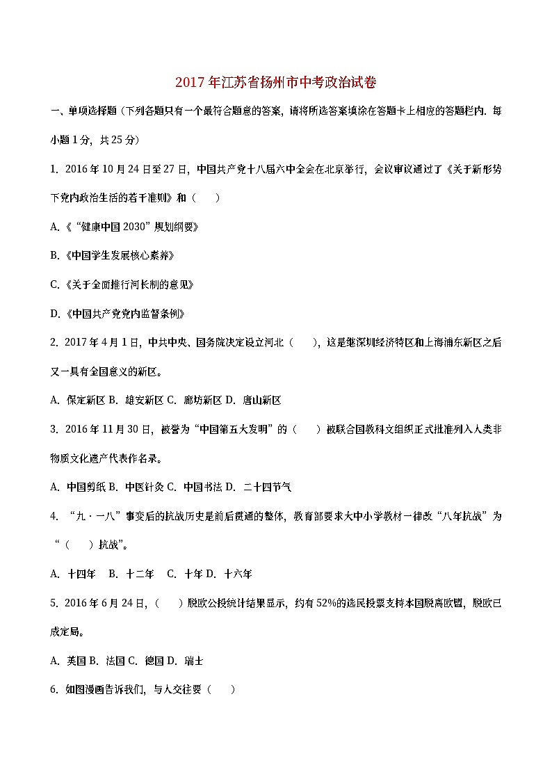 江苏省扬州市2017年中考思想品德真题试题（含详解）第1页
