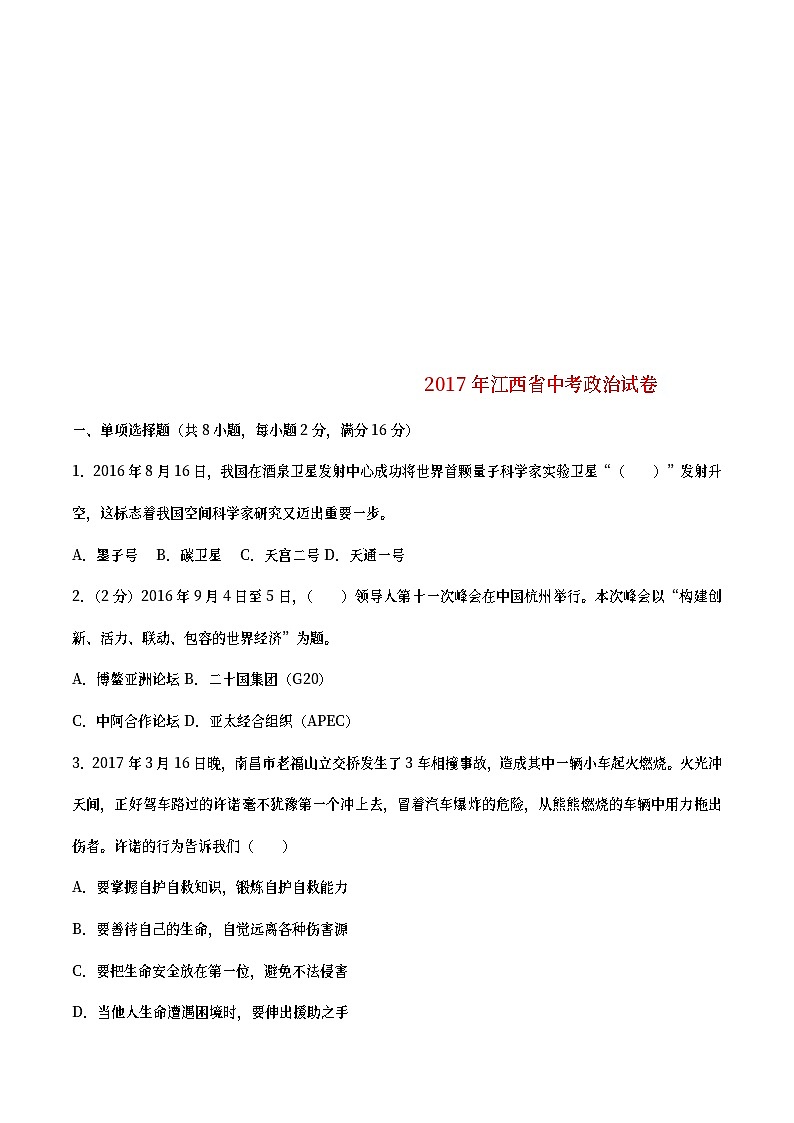 江西省2017年中考思想品德真题试题（含详解）01