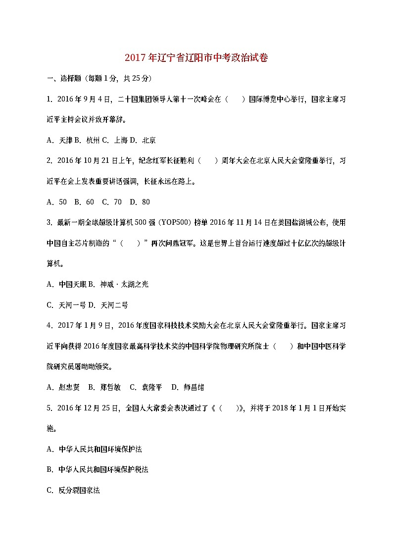 辽宁省辽阳市2017年中考政治真题试题（含扫描答案）第1页