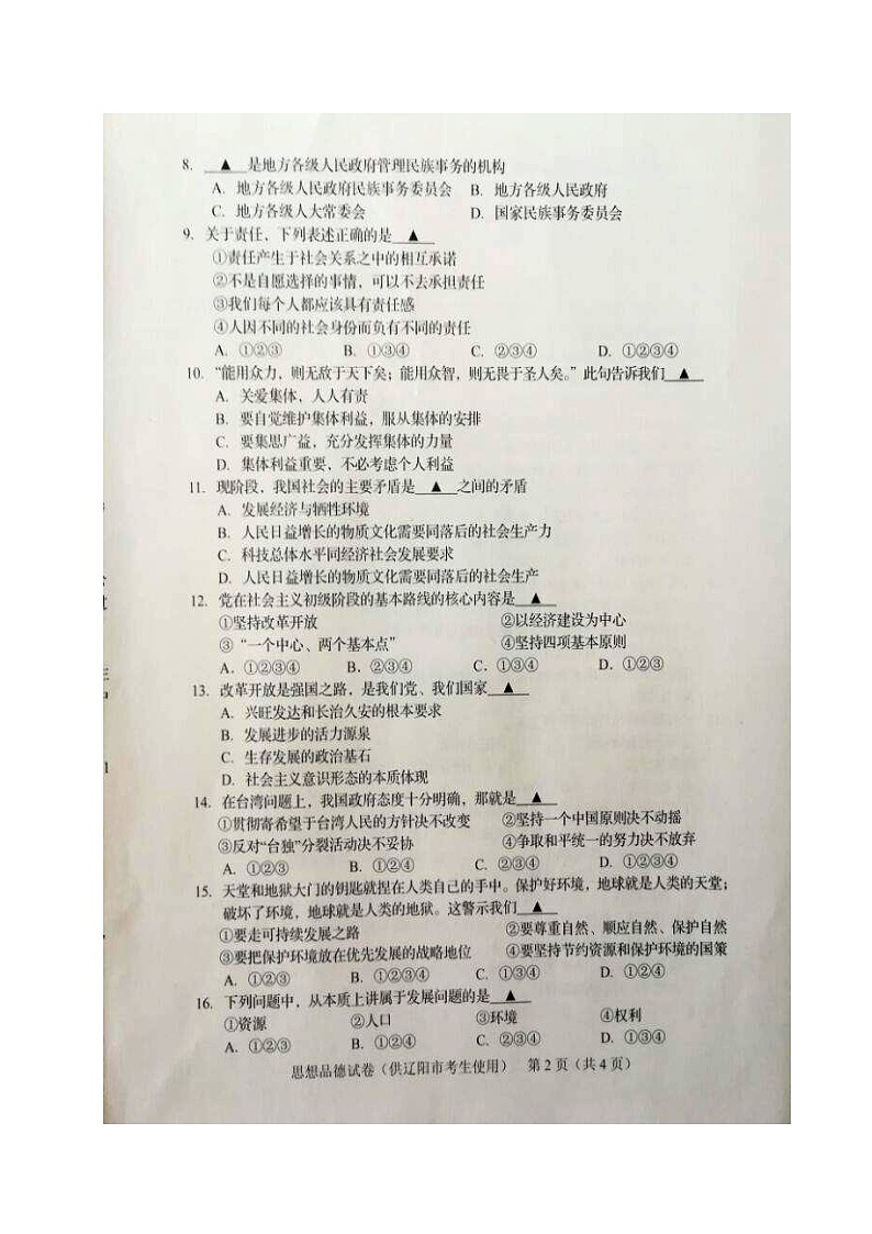 辽宁省辽阳市2017年中考政治真题试题（扫描版，含答案）第2页