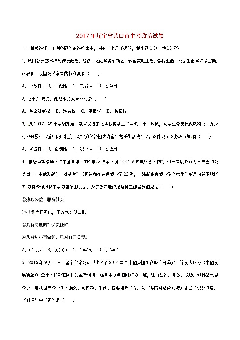 辽宁省营口市2017年中考政治真题试题（含答案）01