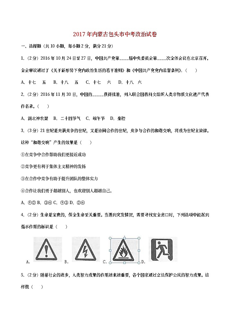 内蒙古包头市2017年中考思想品德真题试题（含详解）01