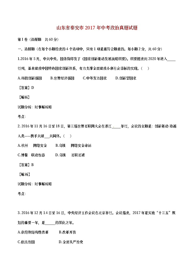 山东省泰安市2017年中考政治真题试题（含详解）第1页