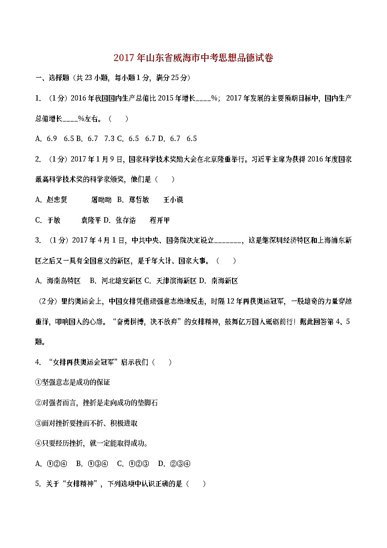 山东省威海市2017年中考思想品德真题试题（含详解）01