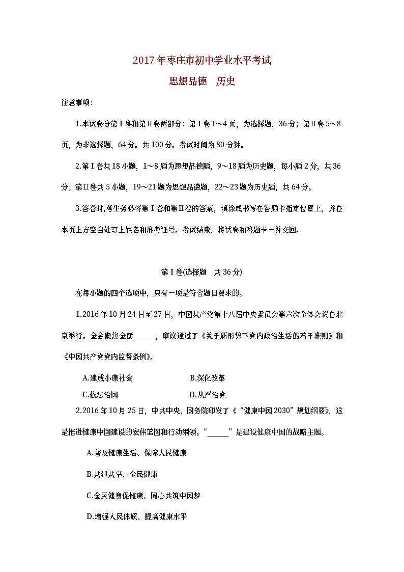 山东省枣庄市2017年中考思想品德真题试题（含答案）01